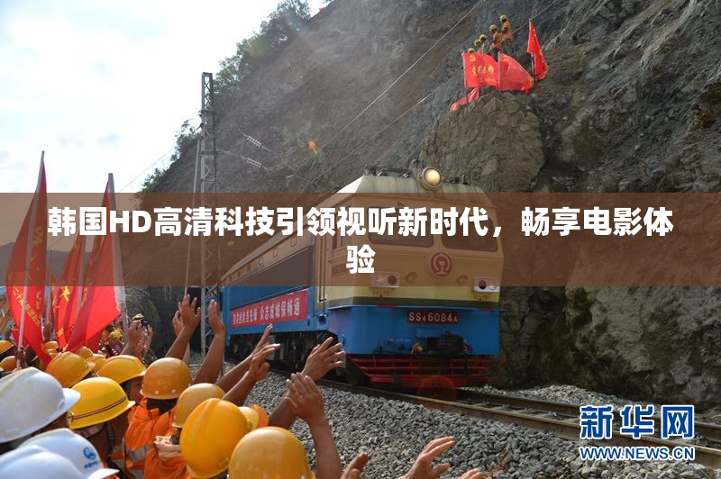 韩国HD高清科技引领视听新时代，畅享电影体验