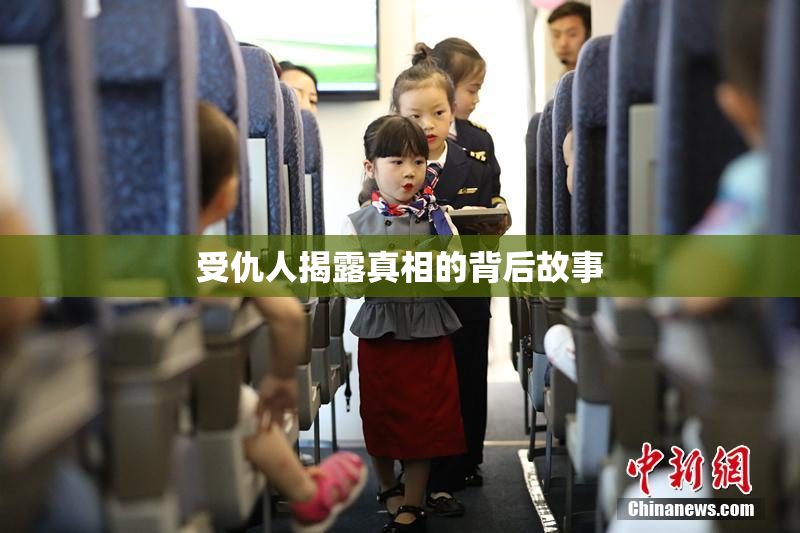 受仇人揭露真相的背后故事