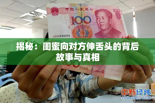 揭秘：闺蜜向对方伸舌头的背后故事与真相