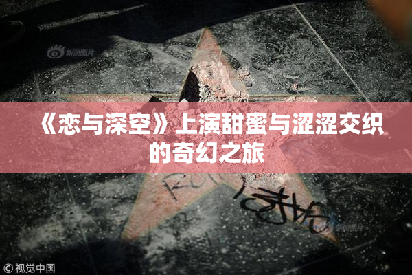 《恋与深空》上演甜蜜与涩涩交织的奇幻之旅