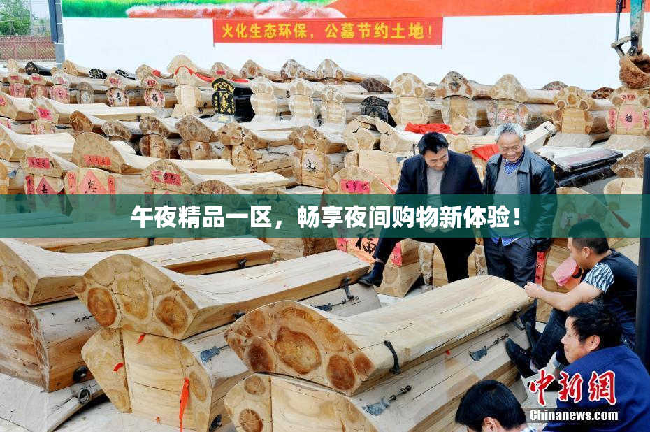 午夜精品一区，畅享夜间购物新体验！
