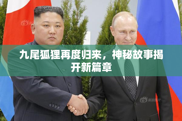 九尾狐狸再度归来，神秘故事揭开新篇章