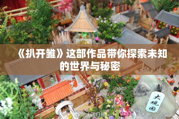 《扒开雏》这部作品带你探索未知的世界与秘密