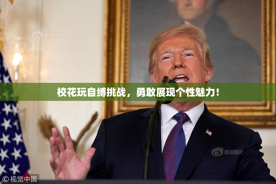 校花玩自缚挑战，勇敢展现个性魅力！