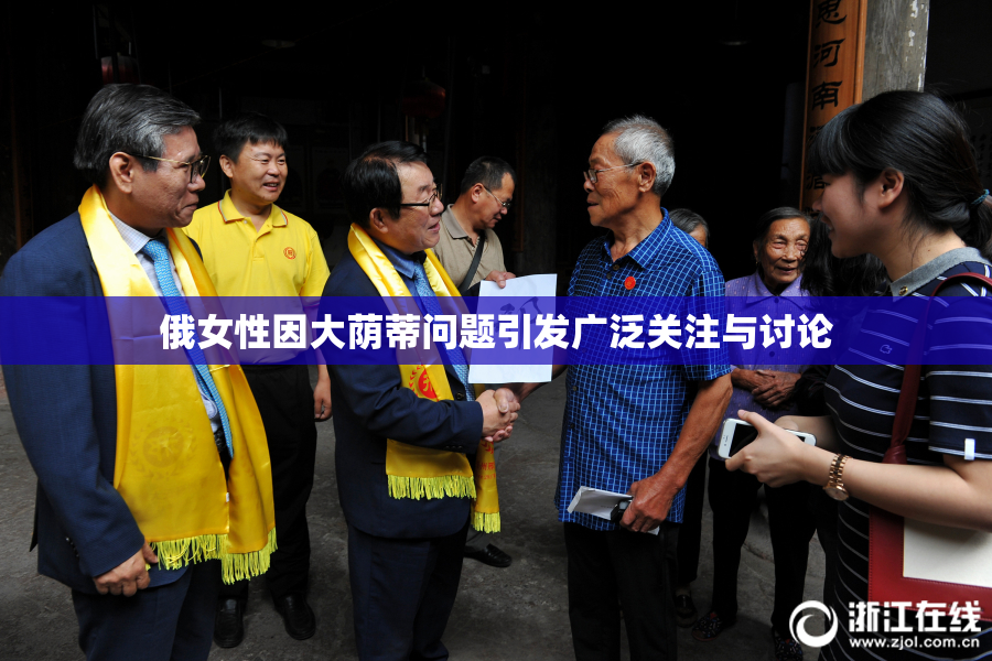 俄女性因大荫蒂问题引发广泛关注与讨论