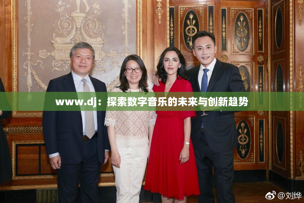 www.dj：探索数字音乐的未来与创新趋势