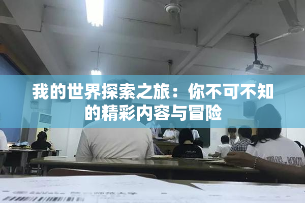 我的世界探索之旅：你不可不知的精彩内容与冒险