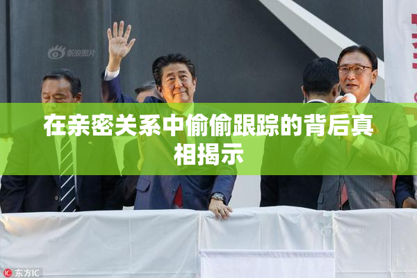 在亲密关系中偷偷跟踪的背后真相揭示