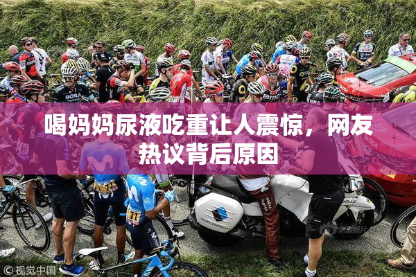 喝妈妈尿液吃重让人震惊，网友热议背后原因
