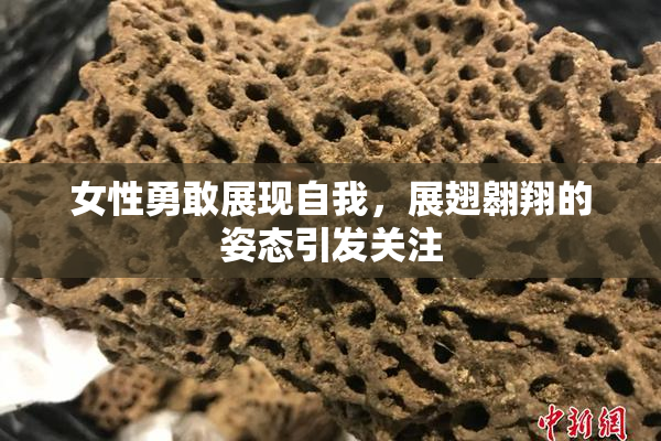 女性勇敢展现自我，展翅翱翔的姿态引发关注