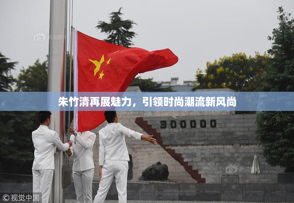 朱竹清再展魅力，引领时尚潮流新风尚