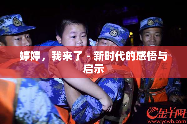 婷婷，我来了 - 新时代的感悟与启示