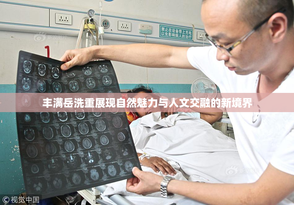 丰满岳洗重展现自然魅力与人文交融的新境界