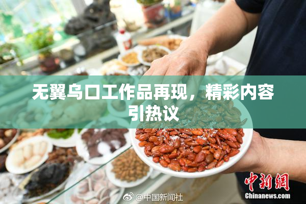 无翼乌口工作品再现，精彩内容引热议