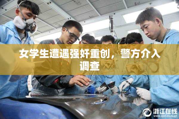 女学生遭遇强奸重创，警方介入调查
