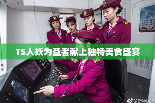 TS人妖为圣者献上独特美食盛宴