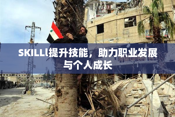 SKILLl提升技能，助力职业发展与个人成长