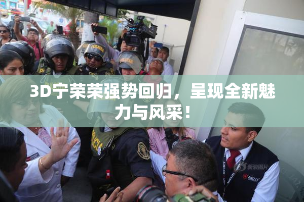 3D宁荣荣强势回归，呈现全新魅力与风采！