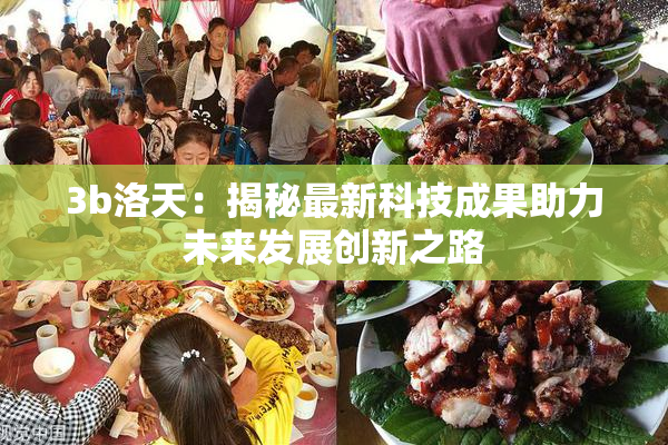3b洛天：揭秘最新科技成果助力未来发展创新之路