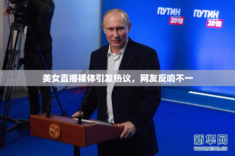 美女直播裸体引发热议，网友反响不一
