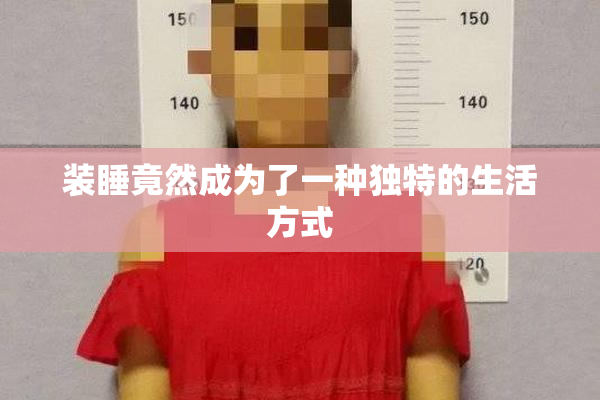 装睡竟然成为了一种独特的生活方式