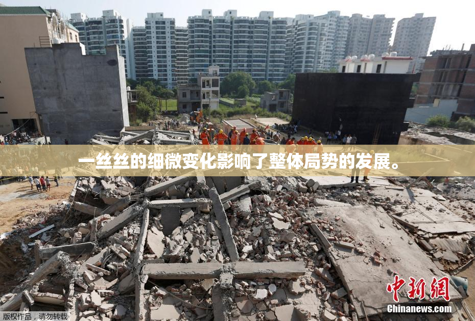 一丝丝的细微变化影响了整体局势的发展。