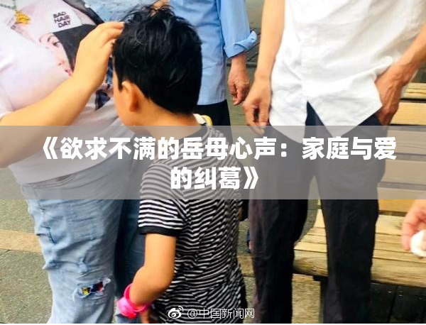 《欲求不满的岳母心声：家庭与爱的纠葛》