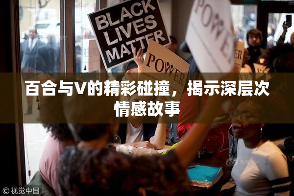 百合与V的精彩碰撞，揭示深层次情感故事