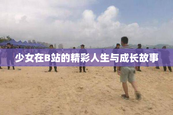 少女在B站的精彩人生与成长故事