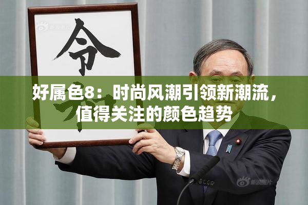 好属色8：时尚风潮引领新潮流，值得关注的颜色趋势