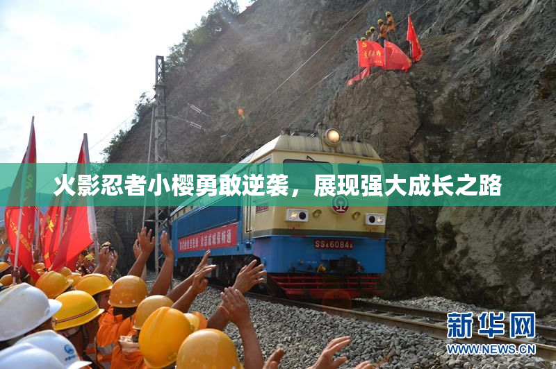 火影忍者小樱勇敢逆袭，展现强大成长之路