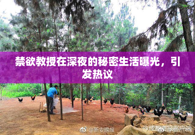 禁欲教授在深夜的秘密生活曝光，引发热议