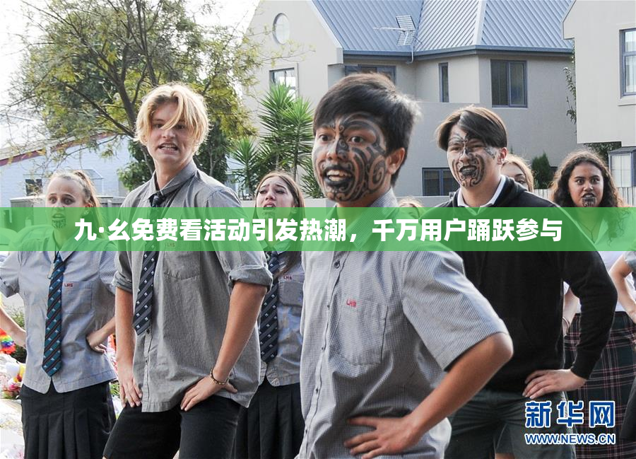 九·幺免费看活动引发热潮，千万用户踊跃参与