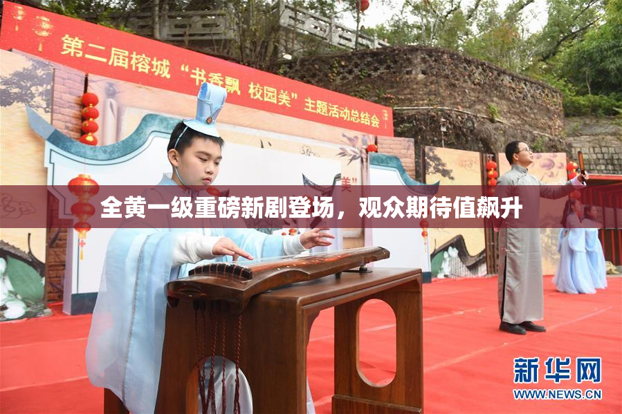 全黄一级重磅新剧登场，观众期待值飙升