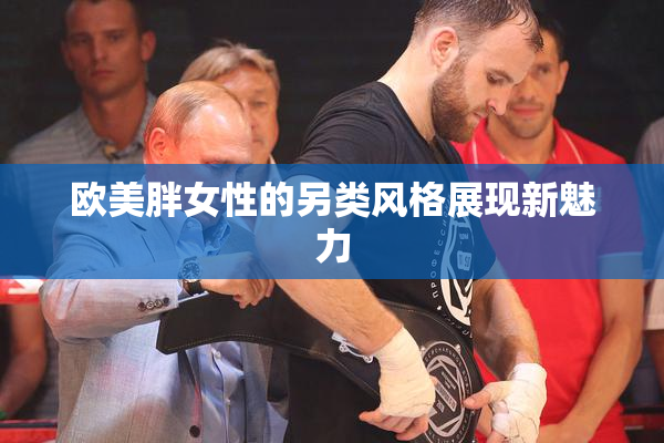 欧美胖女性的另类风格展现新魅力