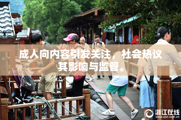成人向内容引发关注，社会热议其影响与监管。
