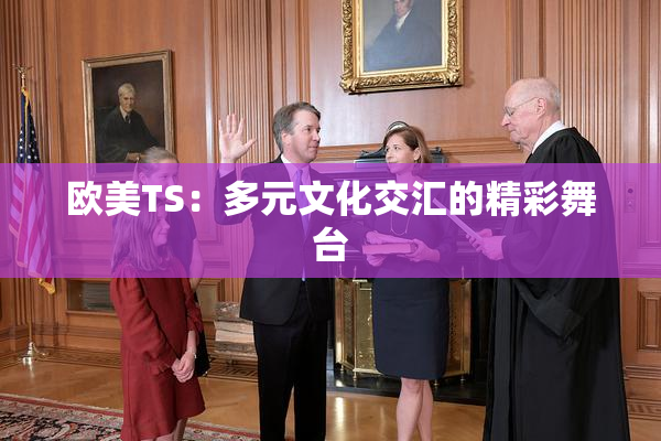 欧美TS：多元文化交汇的精彩舞台