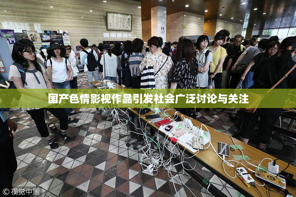 国产色情影视作品引发社会广泛讨论与关注