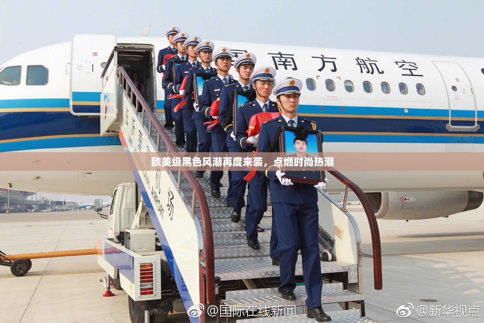 欧美级黑色风潮再度来袭，点燃时尚热潮