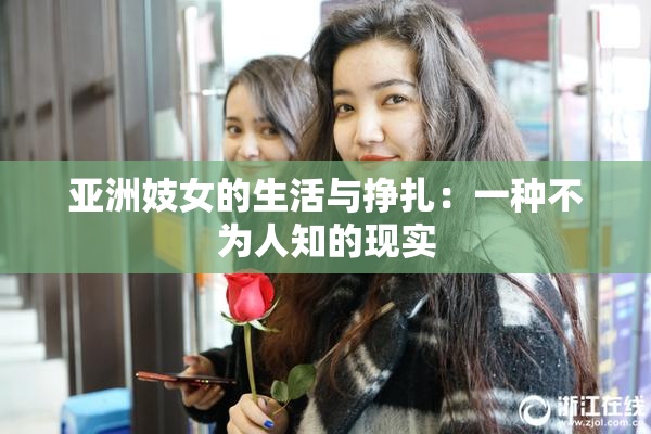 亚洲妓女的生活与挣扎：一种不为人知的现实