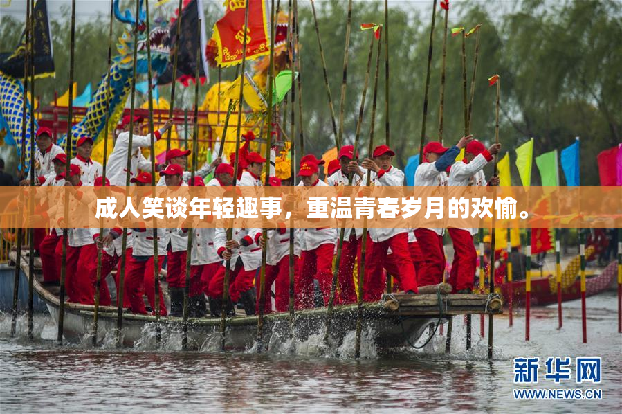 成人笑谈年轻趣事，重温青春岁月的欢愉。