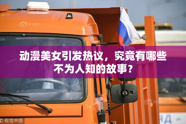 动漫美女引发热议，究竟有哪些不为人知的故事？