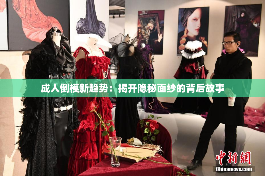成人倒模新趋势：揭开隐秘面纱的背后故事
