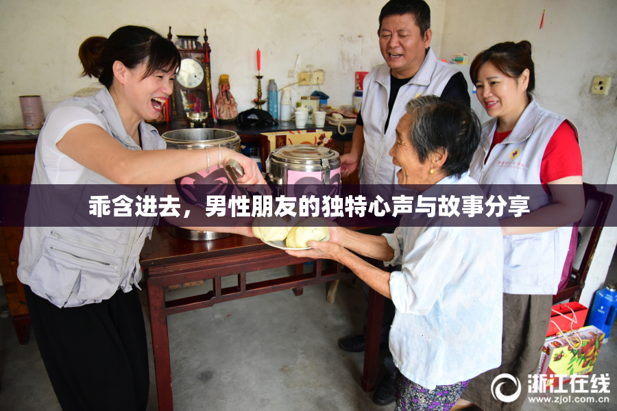 乖含进去，男性朋友的独特心声与故事分享