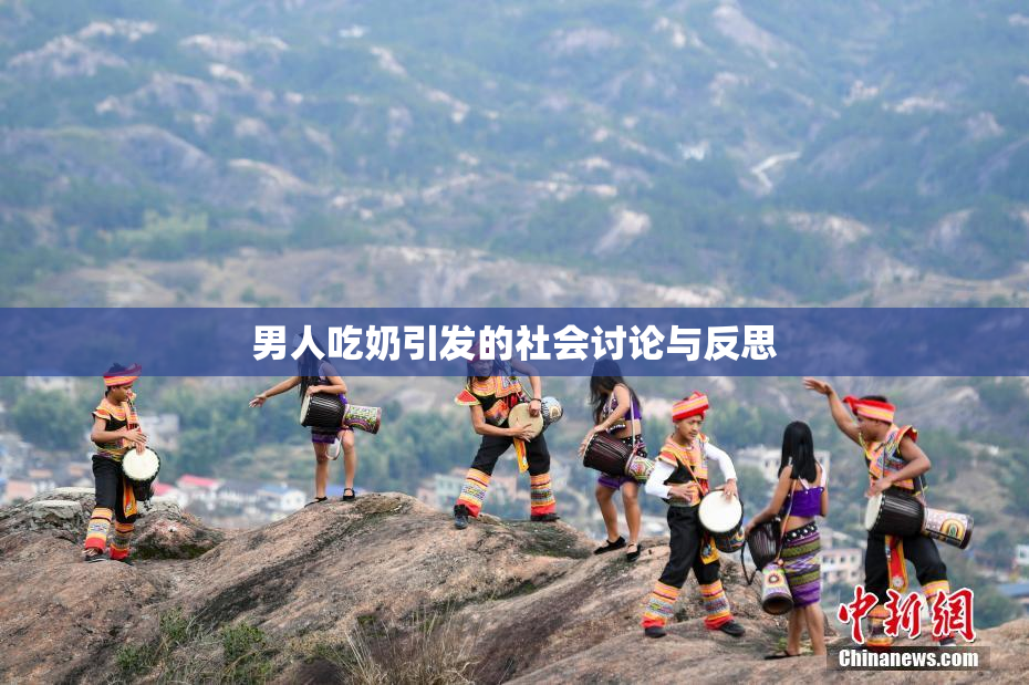 男人吃奶引发的社会讨论与反思