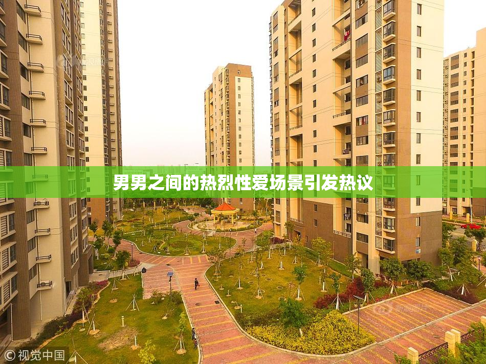 男男之间的热烈性爱场景引发热议