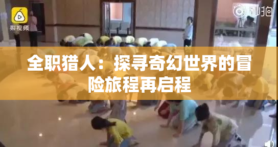 全职猎人：探寻奇幻世界的冒险旅程再启程