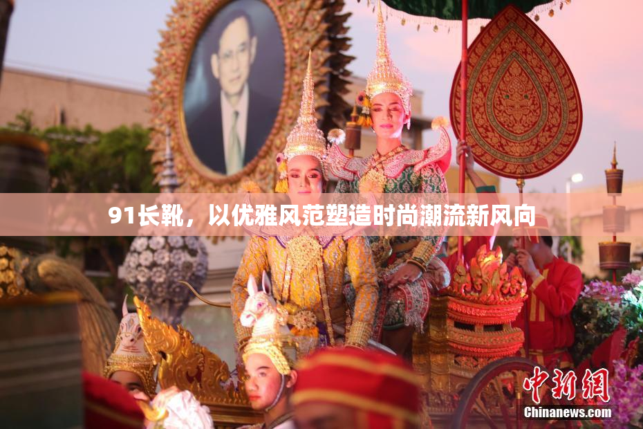 91长靴，以优雅风范塑造时尚潮流新风向