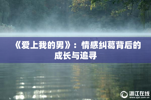 《爱上我的男》：情感纠葛背后的成长与追寻