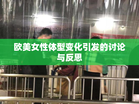 欧美女性体型变化引发的讨论与反思